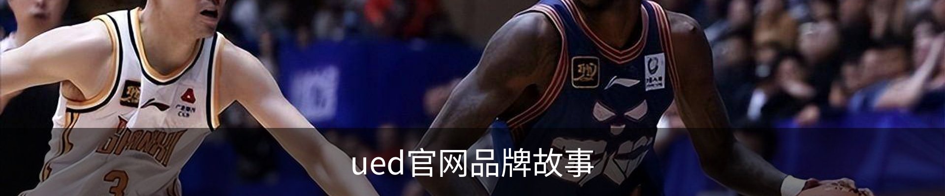 ued官网品牌故事