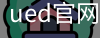 ued官网